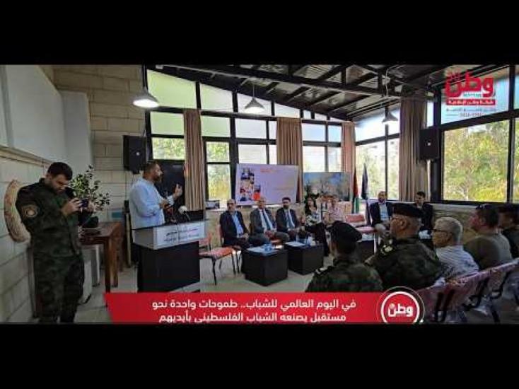 في اليوم العالمي للشباب.. طموحات واحدة نحو مستقبل يصنعه الشباب الفلسطيني بأيديهم في اليوم العالمي للشباب.. طموحات واحدة نحو مستقبل يصنعه الشباب الفلسطيني بأيديهم