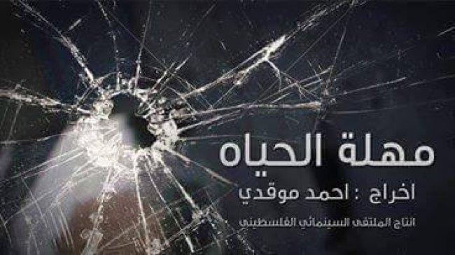 فيلم "مهلة حياة" يعرض كيف تم قصف برج "الظافر4" في العدوان الاخير على غزة