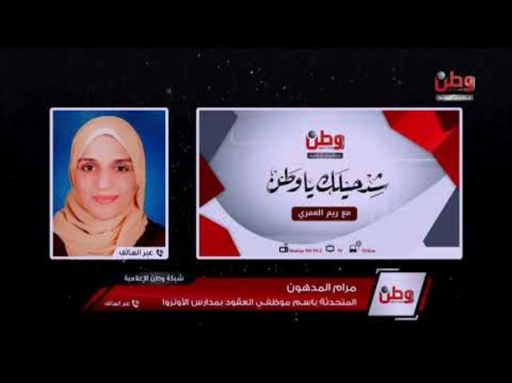 موظفو العقود بمدارس الأونروا لوطن: اذا لم يكن هناك رد ايجابي من الاونروا سنعود للاعتصام امامها