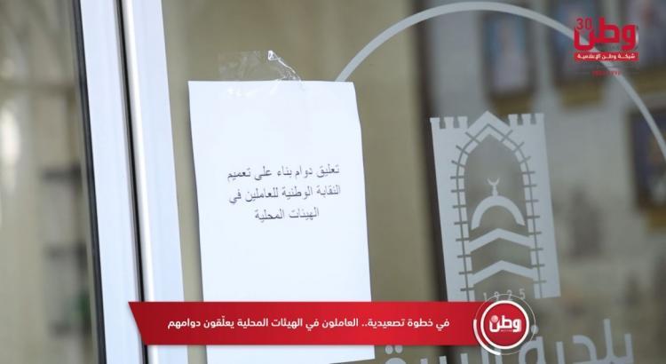 في خطوة تصعيدية.. العاملون في الهيئات المحلية يعلّقون دوامهم في خطوة تصعيدية.. العاملون في الهيئات المحلية يعلّقون دوامهم
