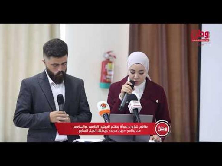 طاقم شؤون المرأة يختتم الجيلين الخامس والسادس من برنامج "جيل جديد" ويطلق الجيل السابع طاقم شؤون المرأة يختتم الجيلين الخامس والسادس من برنامج "جيل جديد" ويطلق الجيل السابع