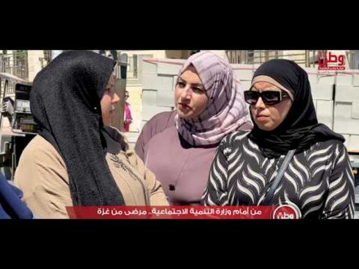 من أمام وزارة التنمية الاجتماعية.. مرضى من غزة عالقون في الضفة يطالبون بتوفير بدل إيجار لهم من أمام وزارة التنمية الاجتماعية.. مرضى من غزة عالقون في الضفة يطالبون بتوفير بدل إيجار لهم
