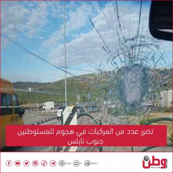 تضرر عدد من المركبات في هجوم للمستوطنين جنوب نابلس