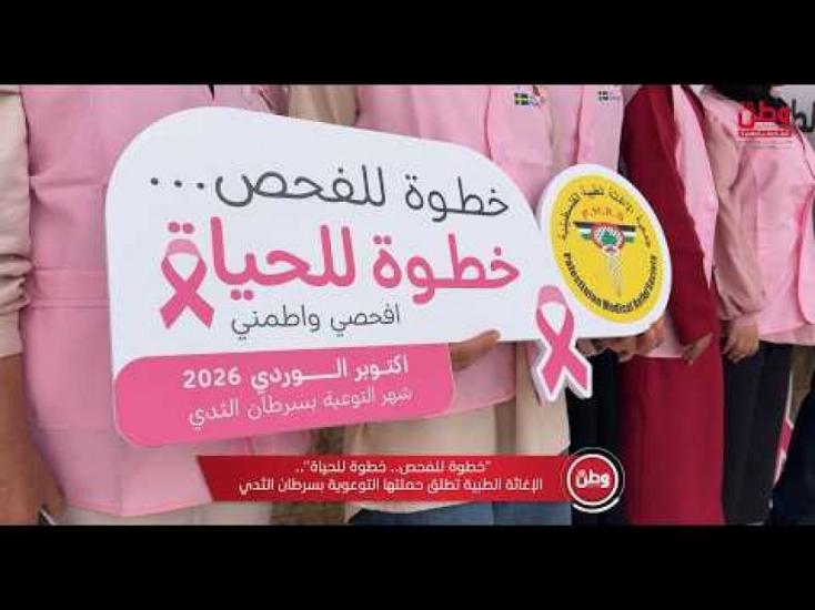"خطوة للفحص.. خطوة للحياة".. الإغاثة الطبية تطلق حملتها التوعوية بسرطان الثدي "خطوة للفحص.. خطوة للحياة".. الإغاثة الطبية تطلق حملتها التوعوية بسرطان الثدي