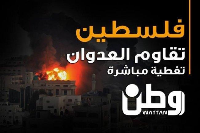 تغطية مباشرة ... فلسطين تقاوم العدوان الاسرائيلي تغطية مباشرة ... فلسطين تقاوم العدوان الاسرائيلي