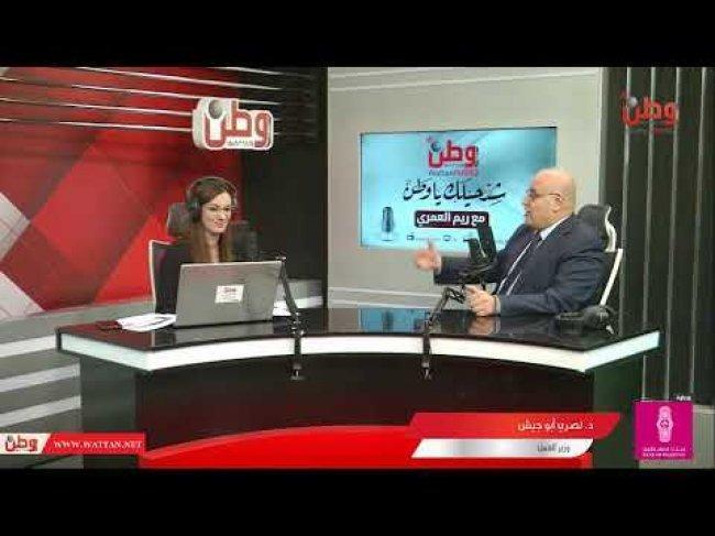 وزير العمل نصري أبو جيش لوطن: سنطلق حوار وطنيا شاملا لتفعيل الضمان الاجتماعي حال توفرت الظروف المناسبة