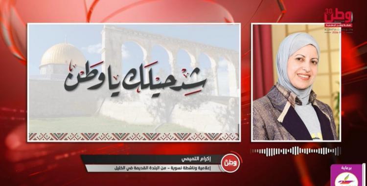 إكرام التميمي لـ"وطن": الأسر في الخليل تضع خططا ذاتية للطوارئ.. وأصعب ما يواجهه المواطن شعوره بالوحدة إكرام التميمي لـ"وطن": الأسر في الخليل تضع خططا ذاتية للطوارئ.. وأصعب ما يواجهه المواطن شعوره بالوحدة