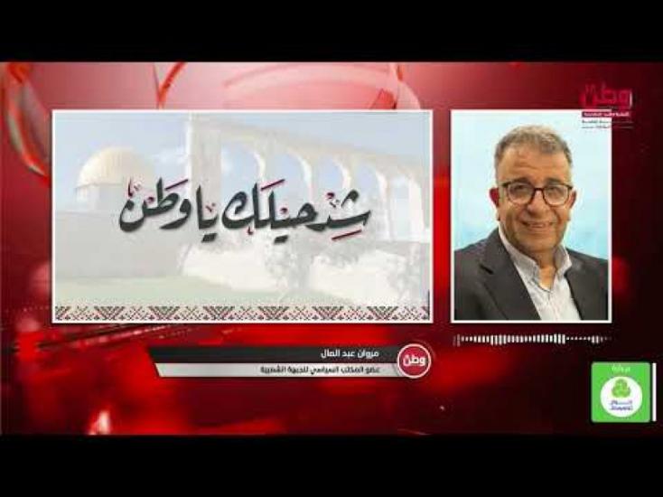 مروان عبد العال لـ"وطن": الانتخابات ليست هدفاً بحد ذاتها، والمطلوب إعادة بناء المؤسسات الوطنية على قاعدة الشراكة السياسية مروان عبد العال لـ"وطن": الانتخابات ليست هدفاً بحد ذاتها، والمطلوب إعادة بناء المؤسسات الوطنية على قاعدة الشراكة السياسية