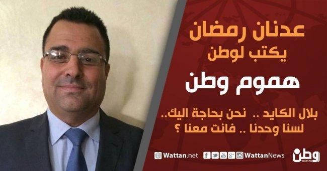 بلال الكايد.. نحن بحاجة اليك.. لسنا وحدنا.. فانت معنا ؟