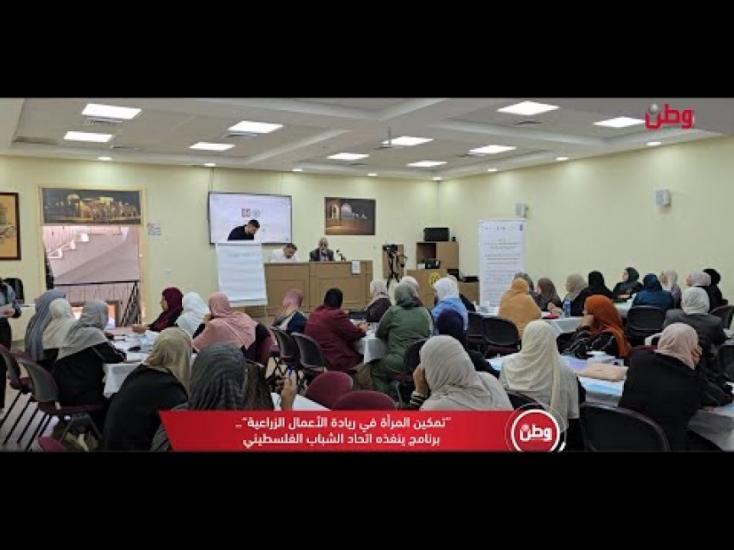 "تمكين المرأة في ريادة الأعمال الزراعية".. برنامج ينفذه اتحاد الشباب الفلسطيني "تمكين المرأة في ريادة الأعمال الزراعية".. برنامج ينفذه اتحاد الشباب الفلسطيني
