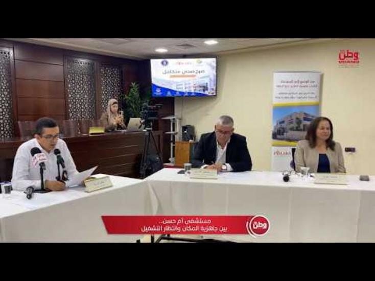 مستشفى أم حسن.. بين جاهزية المكان وانتظار التشغيل