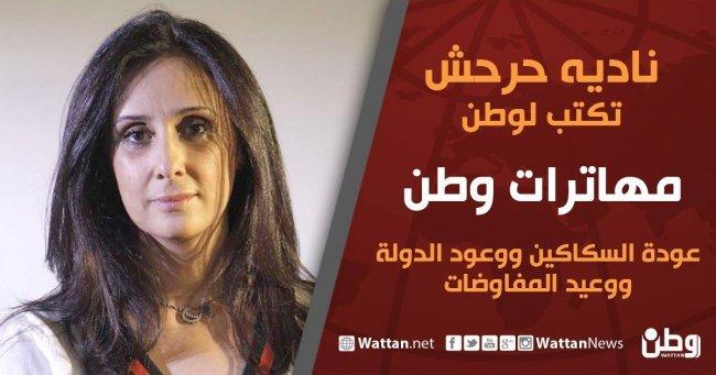 نادية حرحش تكتب لوطن: عودة السكاكين ووعود الدولة ووعيد المفاوضات