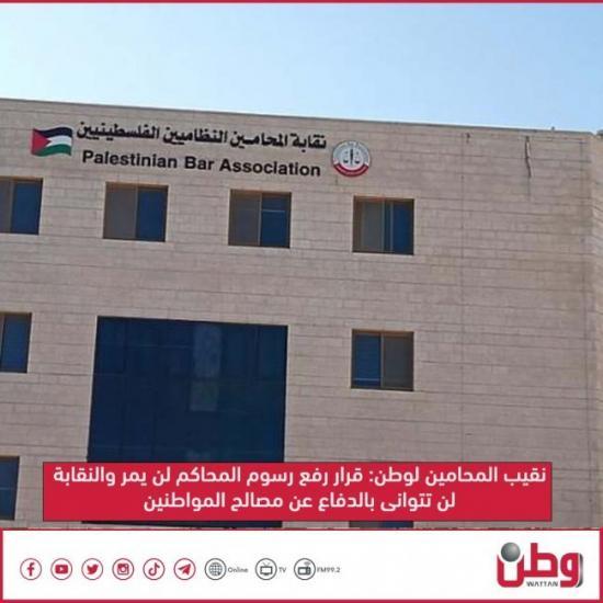 نقيب المحامين لوطن: قرار رفع رسوم المحاكم لن يمر والنقابة لن تتوانى بالدفاع عن مصالح المواطنين نقيب المحامين لوطن: قرار رفع رسوم المحاكم لن يمر والنقابة لن تتوانى بالدفاع عن مصالح المواطنين