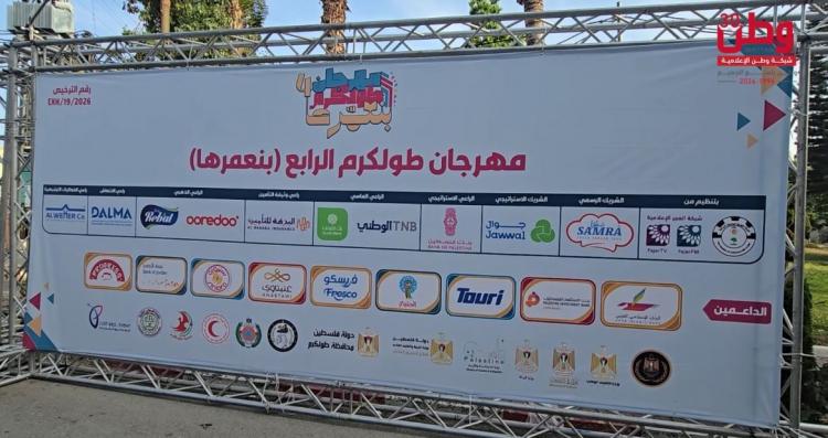 "بِدّنا نعمرها"... معرض طولكرم يعزّز حضور المنتج الوطني ويدعم الإنتاج المحلي