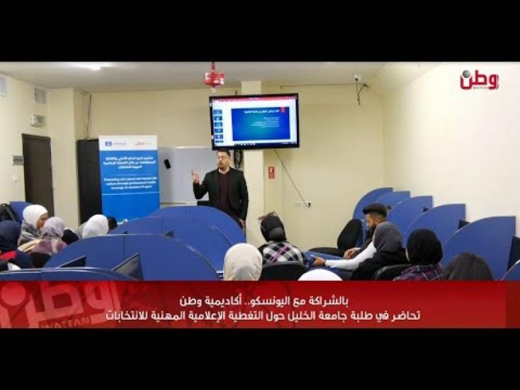 بالشراكة مع اليونسكو.. أكاديمية وطن تحاضر في طلبة جامعة الخليل حول التغطية الإعلامية المهنية للانتخابات بالشراكة مع اليونسكو.. أكاديمية وطن تحاضر في طلبة جامعة الخليل حول التغطية الإعلامية المهنية للانتخابات
