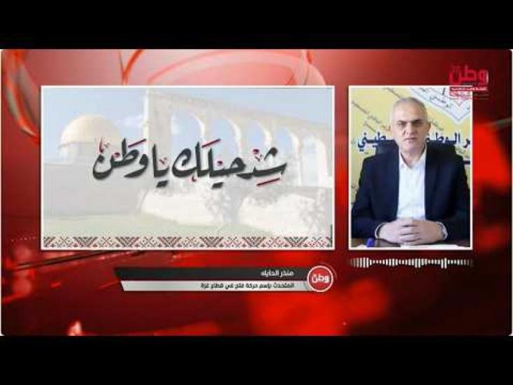 منذر الحايك لـ"وطن": الكرة الآن في ملعب حماس.. وعودة المفصولين من فتح تنتظر قرار اللجنة المركزية منذر الحايك لـ"وطن": الكرة الآن في ملعب حماس.. وعودة المفصولين من فتح تنتظر قرار اللجنة المركزية
