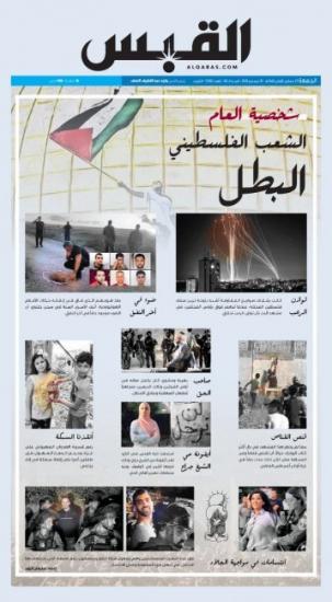 صحيفة القبس الكويتية تختار الشعب الفلسطيني شخصية العام