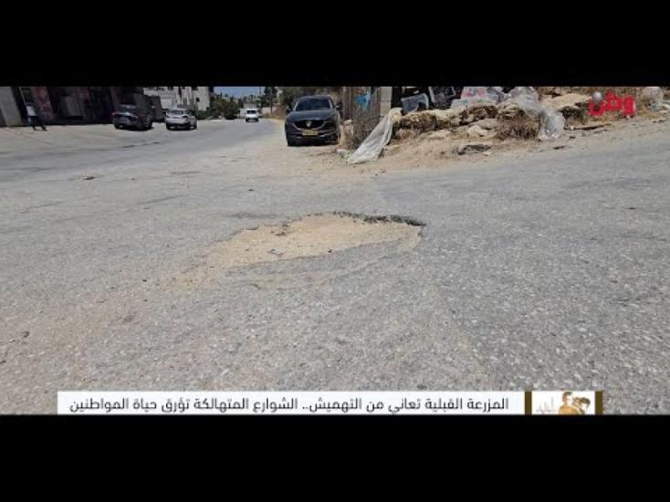 المزرعة القبلية تعاني من التهميش.. الشوارع المتهالكة تؤرق حياة المواطنين