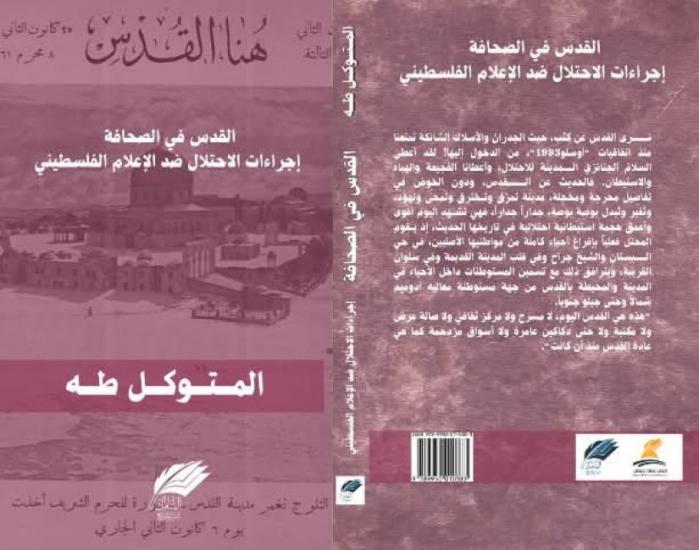 صدور كتاب "القدس في الصحافة.. إجراءات الاحتلال ضد الإعلام الفلسطيني" للكاتب المتوكل طه