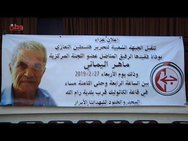 فيديو.. الراحل ماهر اليماني.. سلك درب النضال منذ نعومة أظفاره.. وآمن بالكفاح المسلح طريقا للخلاص من الاحتلال فيديو.. الراحل ماهر اليماني.. سلك درب النضال منذ نعومة أظفاره.. وآمن بالكفاح المسلح طريقا للخلاص من الاحتلال