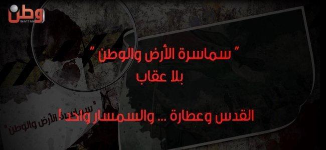 "سماسرة الارض والوطن ... بلا عقاب" "سماسرة الارض والوطن ... بلا عقاب"