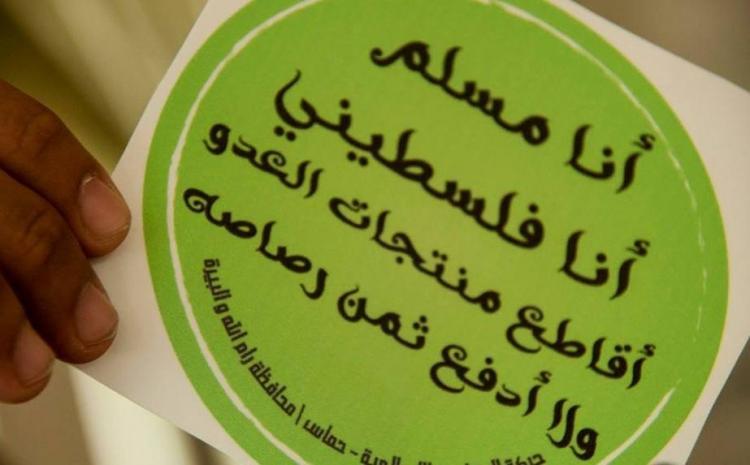 بالصور.. حماس في رام الله تحث على مقاطعة منتجات الاحتلال بالصور.. حماس في رام الله تحث على مقاطعة منتجات الاحتلال