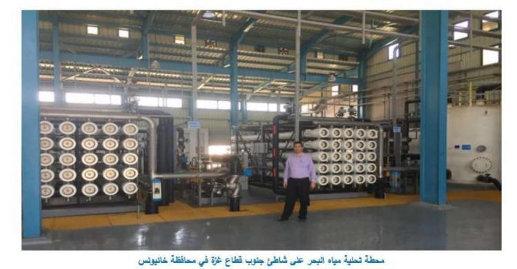 واقع تحلية المياه في قطاع غزة بين التحديات والحلول واقع تحلية المياه في قطاع غزة بين التحديات والحلول