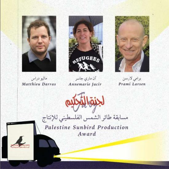 مهرجان "ايام فلسطين السينمائية" يكشف عن اعضاء لجنة تحكيم مسابقة "طائر الشمس الفلسطيني" عن فئة الانتاج والمشاريع المتنافسة مهرجان "ايام فلسطين السينمائية" يكشف عن اعضاء لجنة تحكيم مسابقة "طائر الشمس الفلسطيني" عن فئة الانتاج والمشاريع المتنافسة