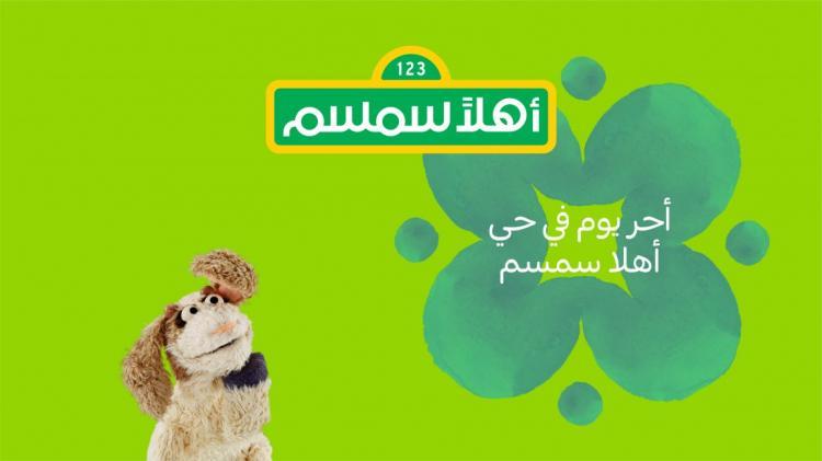 الحلقة الثالثة والعشرين من أهلاً سمسم " أحر يوم في حي أهلاً سمسم " الحلقة الثالثة والعشرين من أهلاً سمسم " أحر يوم في حي أهلاً سمسم "