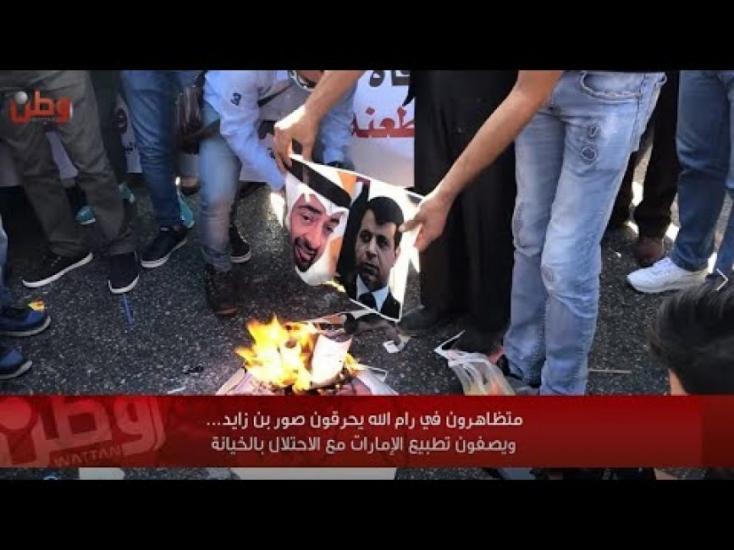متظاهرون في رام الله يحرقون صور بن زايد... ويصفون تطبيع الإمارات مع الاحتلال بالخيانة متظاهرون في رام الله يحرقون صور بن زايد... ويصفون تطبيع الإمارات مع الاحتلال بالخيانة