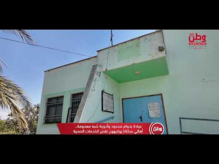عيادة بدوام محدود وأدوية شبه معدومة.. أهالي سكاكا يواجهون نقص الخدمات الصحية عيادة بدوام محدود وأدوية شبه معدومة.. أهالي سكاكا يواجهون نقص الخدمات الصحية