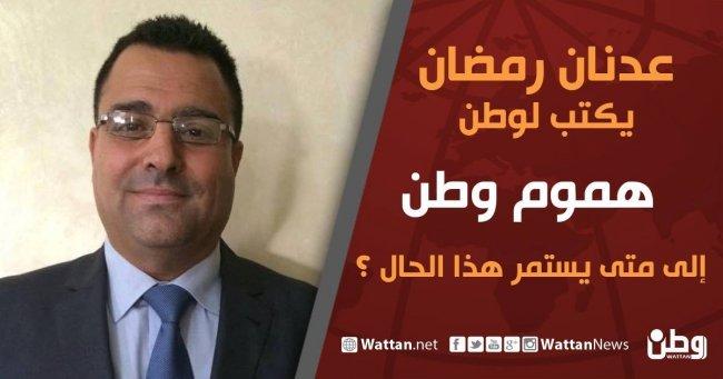 عدنان رمضان يكتب لـوطن: إلى متى يستمر هذا الحال؟