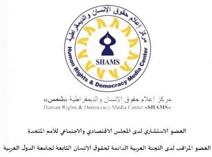 في ورقة موقف جديدة .. مركز شمس: لا ديمقراطية بلا مؤسسات دستورية منتخبة ولا انتخابات حقيقية دون حريات عامة في ورقة موقف جديدة .. مركز شمس: لا ديمقراطية بلا مؤسسات دستورية منتخبة ولا انتخابات حقيقية دون حريات عامة