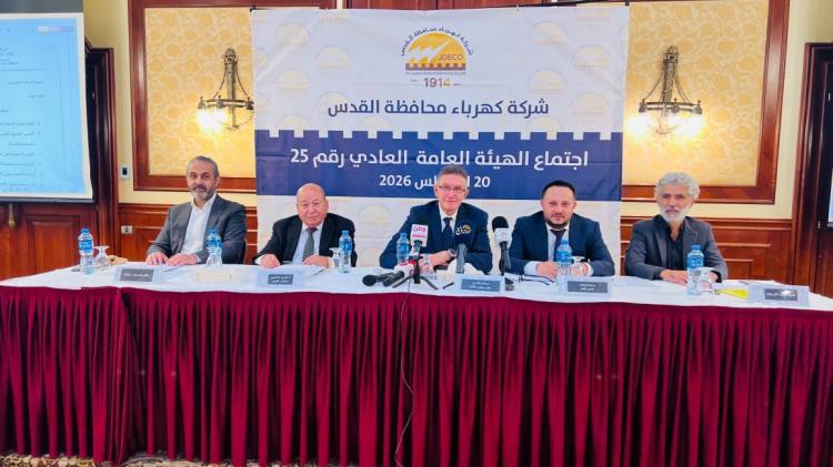 "كهرباء القدس" تجدد الثقة بمجلس إدارتها.. استدامة مالية وتحول رقمي وطاقة متجددة ترسم ملامح المرحلة المقبلة "كهرباء القدس" تجدد الثقة بمجلس إدارتها.. استدامة مالية وتحول رقمي وطاقة متجددة ترسم ملامح المرحلة المقبلة