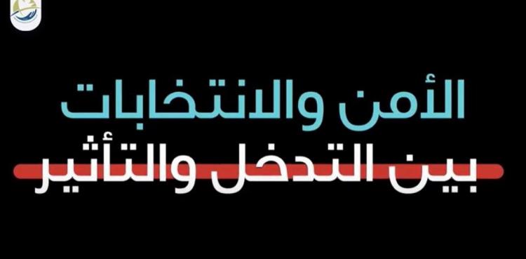 تحقيقٌ استقصائيٌ يكشف عن تدخل الأجهزة الأمنية في انتخابات الهيئات المحلية مؤخراً بشكلٍ غير قانوني