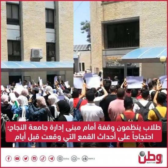 وقفة طلابية أمام ادارة جامعة النجاح احتجاجا على احداث القمع الأخيرة