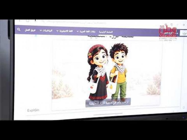"كرزة" تفتح نافذة رقمية للتعلم.. مركز إبداع المعلم يطور محتوى تفاعلياً لطلبة الصفوف الأساسية "كرزة" تفتح نافذة رقمية للتعلم.. مركز إبداع المعلم يطور محتوى تفاعلياً لطلبة الصفوف الأساسية