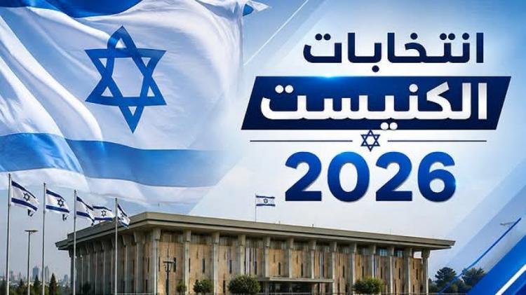 انتخابات تحت ضغط الحرب.. هل تنتج إسرائيل حكومة مستقرة أم جولة انتخابية جديدة؟ انتخابات تحت ضغط الحرب.. هل تنتج إسرائيل حكومة مستقرة أم جولة انتخابية جديدة؟