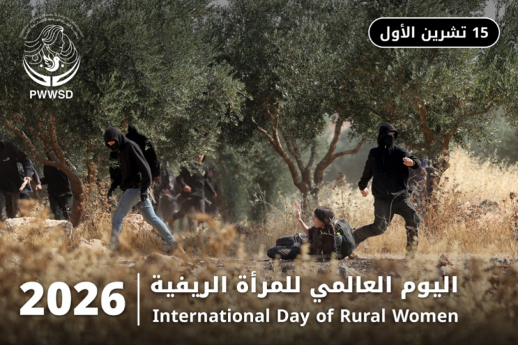 في اليوم العالمي للمرأة الريفية: نساء فلسطين والحماية الدولية مطلب دائم وصمت أممي مريب في اليوم العالمي للمرأة الريفية: نساء فلسطين والحماية الدولية مطلب دائم وصمت أممي مريب
