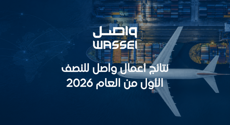 نتائج أعمال "واصل" للنصف الاول من العام 2026 نتائج أعمال "واصل" للنصف الاول من العام 2026