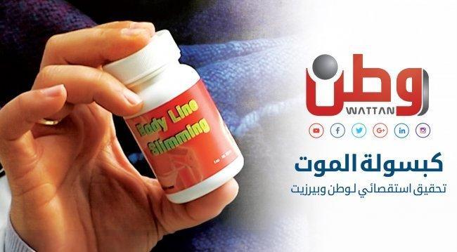 تحقيق استقصائي لـ وطن وبيرزيت: كبسولة الموت تحقيق استقصائي لـ وطن وبيرزيت: كبسولة الموت