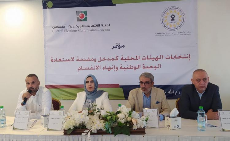 مركز "شمس" ينظم مؤتمراً حول "انتخابات الهيئات المحلية كمدخل ومقدمة لاستعادة الوحدة الوطنية وإنهاء الانقسام"