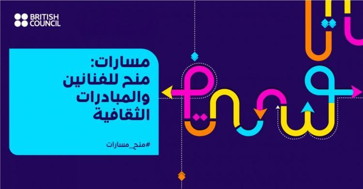 المجلس الثقافي البريطاني يُعلن عن المستفيدين من منح مسارات المجلس الثقافي البريطاني يُعلن عن المستفيدين من منح مسارات