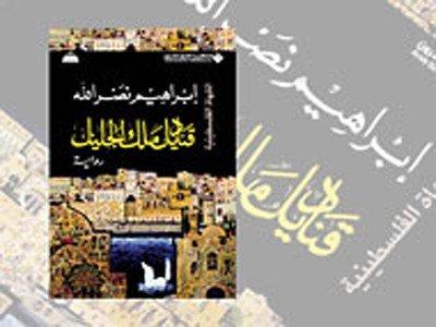 "قناديل الجليل" رواية الثورة والحلم للروائي ابراهيم نصر الله "قناديل الجليل" رواية الثورة والحلم للروائي ابراهيم نصر الله