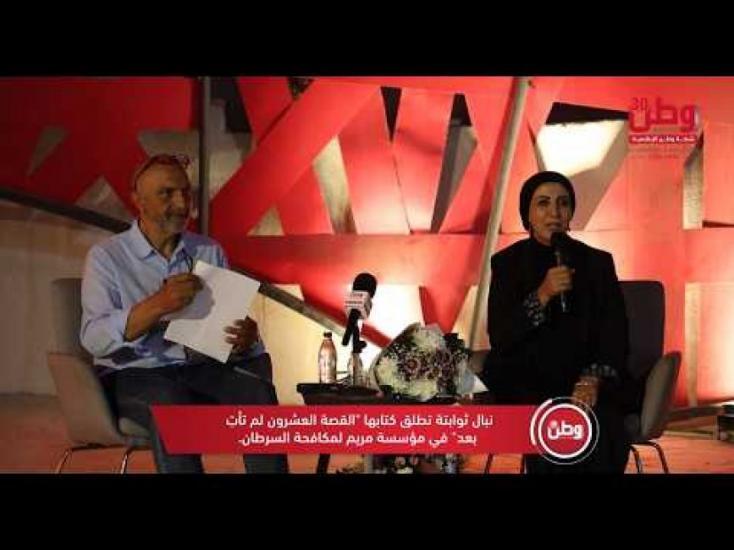 نبال ثوابتة تطلق كتابها "القصة العشرون لم تأتِ بعد" في مؤسسة مريم لمكافحة السرطان