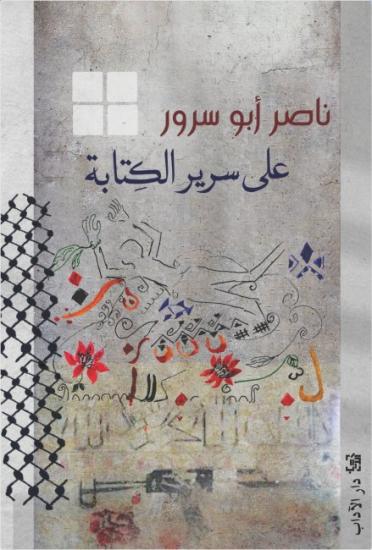 المتوكل طه يكتب لوطن: مصارحات، كأنها أسفارٌ مُقدّسة!