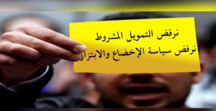 ضمن حملة رفض التمويل المشروط: مطالبات رسمية ومجتمعية وشعبية للاتحاد الاوروبي بالتراجع ضمن حملة رفض التمويل المشروط: مطالبات رسمية ومجتمعية وشعبية للاتحاد الاوروبي بالتراجع