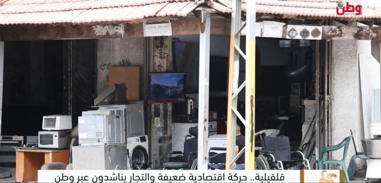 قلقيلية.. حركة اقتصادية ضعيفة والتجار يناشدون عبر وطن قلقيلية.. حركة اقتصادية ضعيفة والتجار يناشدون عبر وطن