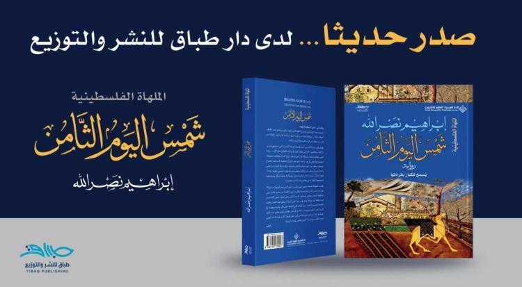 "شمس اليوم الثامن" لإبراهيم نصر الله .. في فلسطين "شمس اليوم الثامن" لإبراهيم نصر الله .. في فلسطين