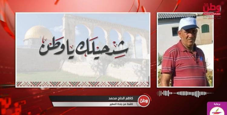 المواطن كاظم الحج محمد لوطن: تسميم الأغنام في المغير تكرر 4 مرات والمستوطنون يستخدمونه ذريعة للتحريض على الأهالي المواطن كاظم الحج محمد لوطن: تسميم الأغنام في المغير تكرر 4 مرات والمستوطنون يستخدمونه ذريعة للتحريض على الأهالي